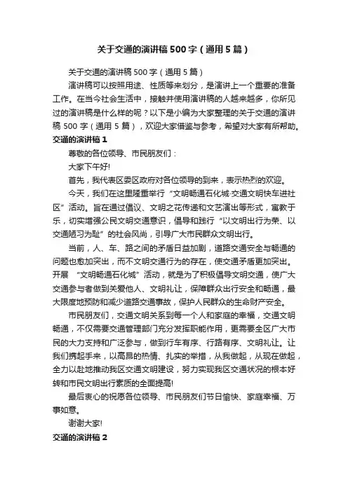 关于交通的演讲稿500字（通用5篇）