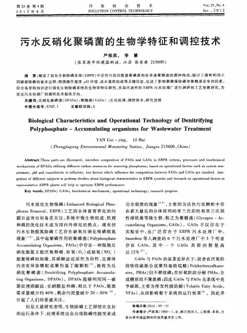污水反硝化聚磷菌的生物学特征和调控技术