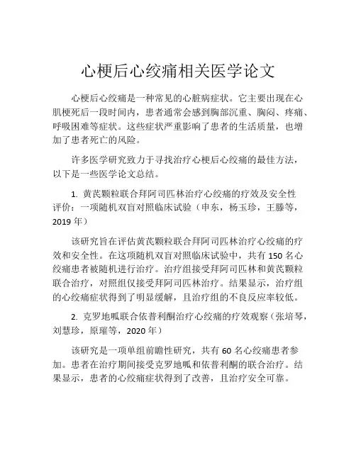 心梗后心绞痛相关医学论文