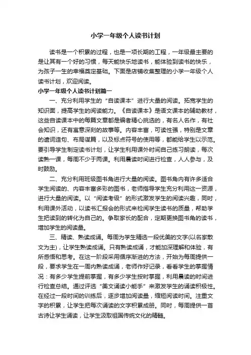 小学一年级个人读书计划