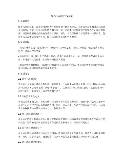 盒子活动陈列方案策划