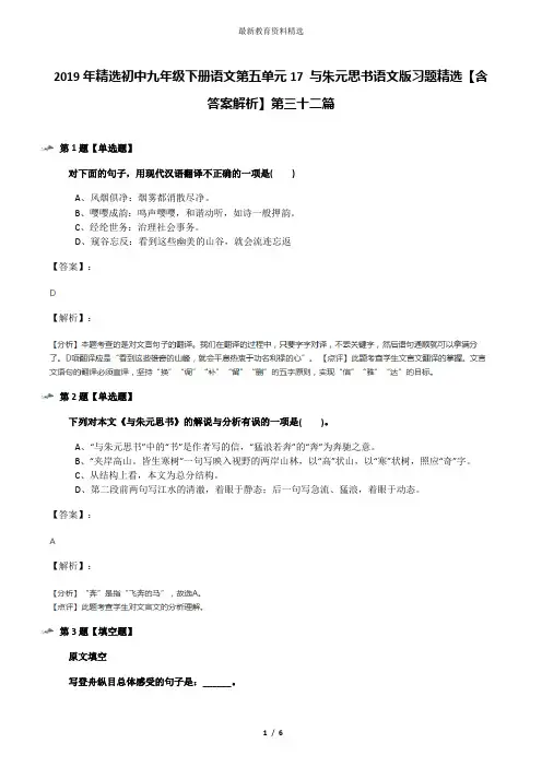 2019年精选初中九年级下册语文第五单元17 与朱元思书语文版习题精选【含答案解析】第三十二篇