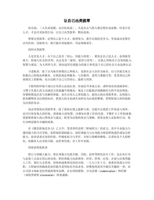 让自己出类拔萃