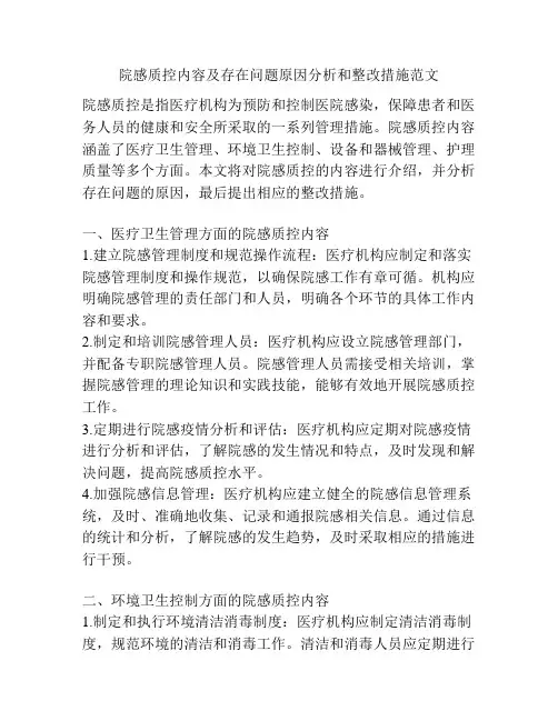 院感质控内容及存在问题原因分析和整改措施范文