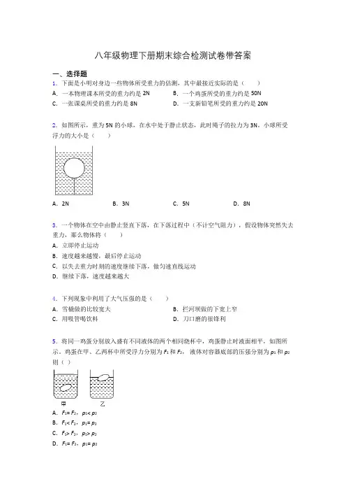 八年级物理下册期末综合检测试卷带答案