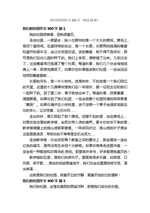 我们的校园作文600字（精选50篇）