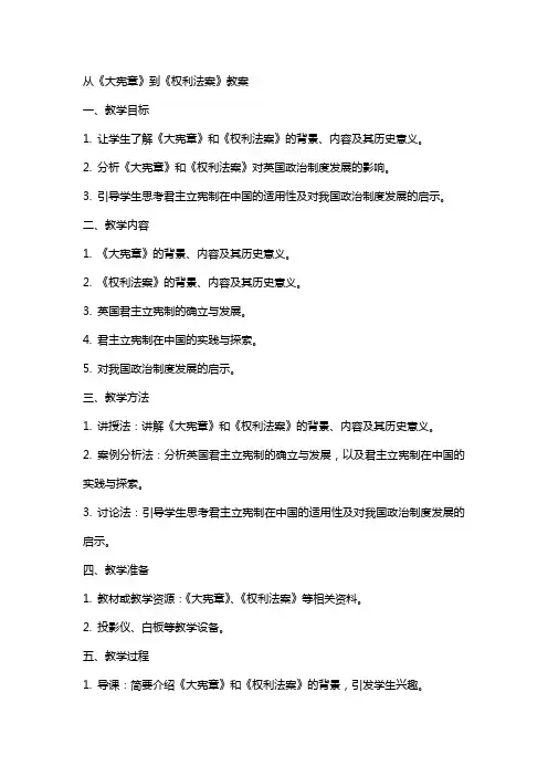 从《大宪章》到《权利法案》教案