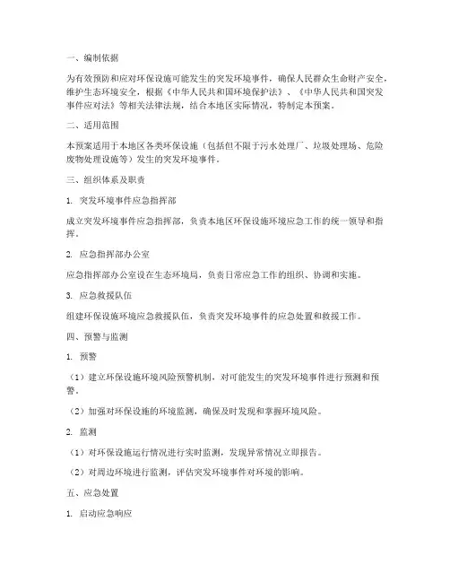 环保设施环境应急预案