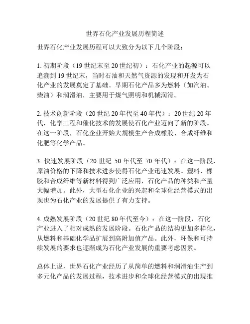 世界石化产业发展历程简述