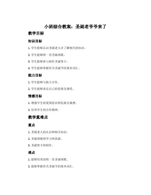 小班综合教案：圣诞老爷爷来了
