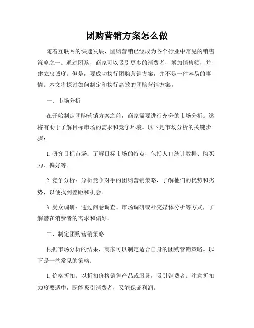 团购营销方案怎么做