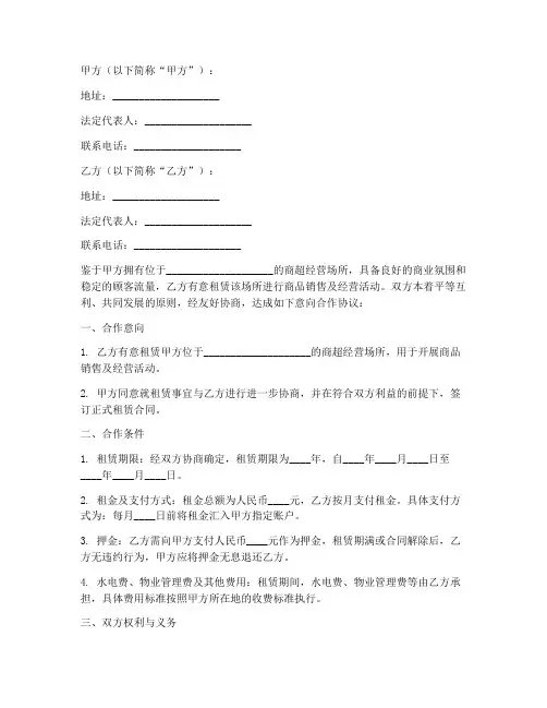 商超意向合作协议书模板