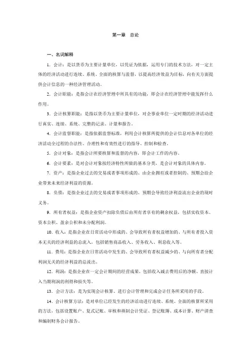 《基础会计学习指导、习题与实训》答案
