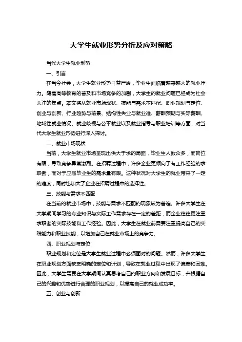 大学生就业形势分析及应对策略