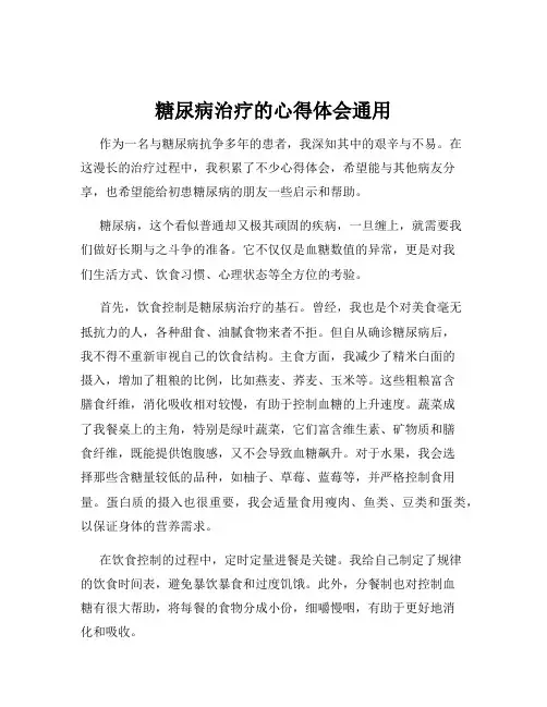 糖尿病治疗的心得体会通用