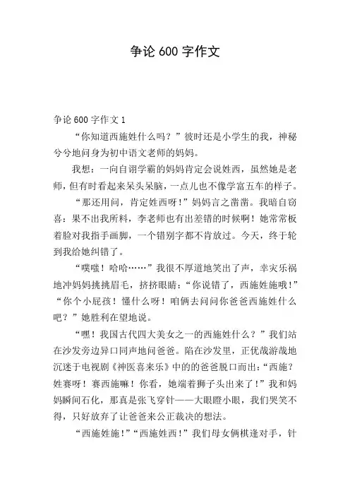 争论600字作文