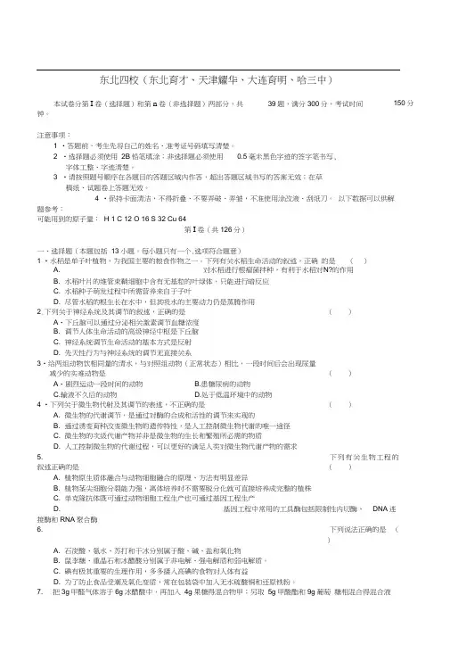 东北四校(东北育才、天津耀华、大连育明、哈三中)2019届高三上学期模拟联考理综