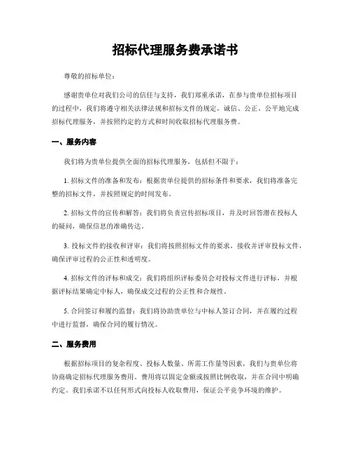 招标代理服务费承诺书