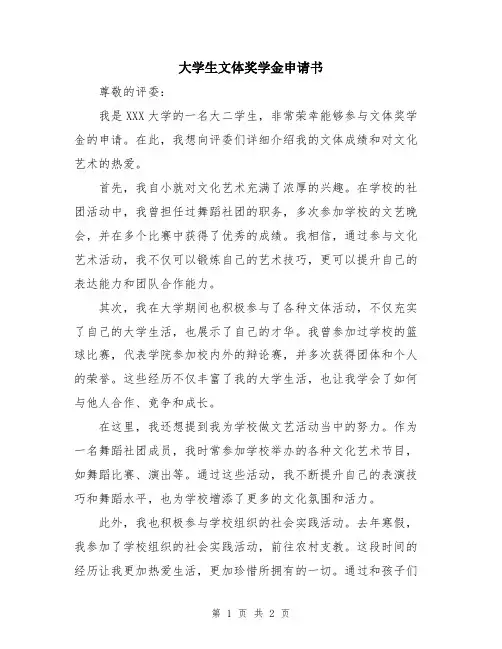 大学生文体奖学金申请书