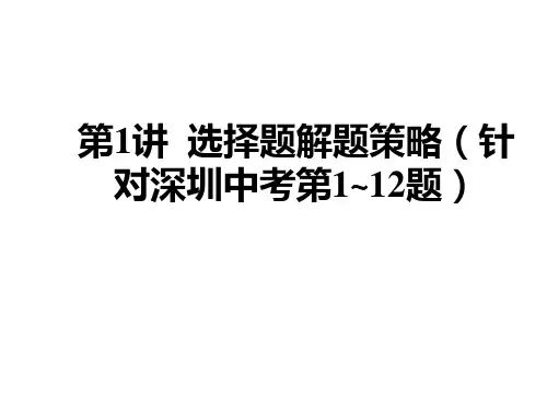 中考数学选择题解题策略(针对深圳中考第1~12题)