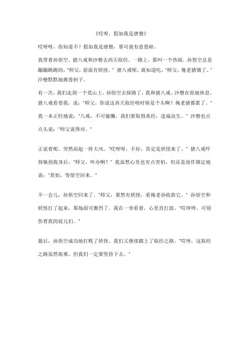 假如我是唐僧作文500字
