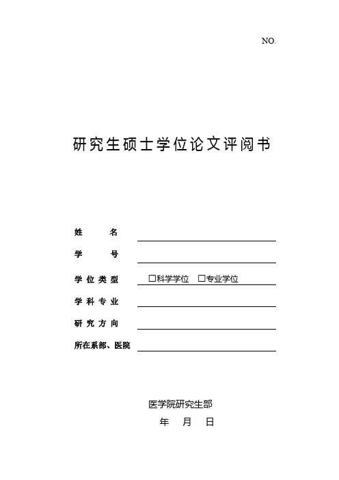硕士研究生学位论文评阅书