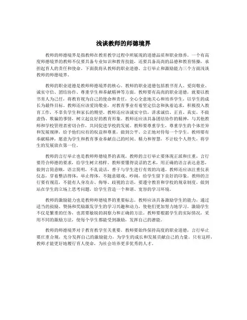 浅谈教师的师德境界