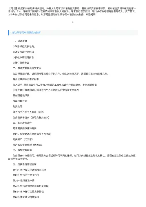 新加坡移民申请贷款的指南