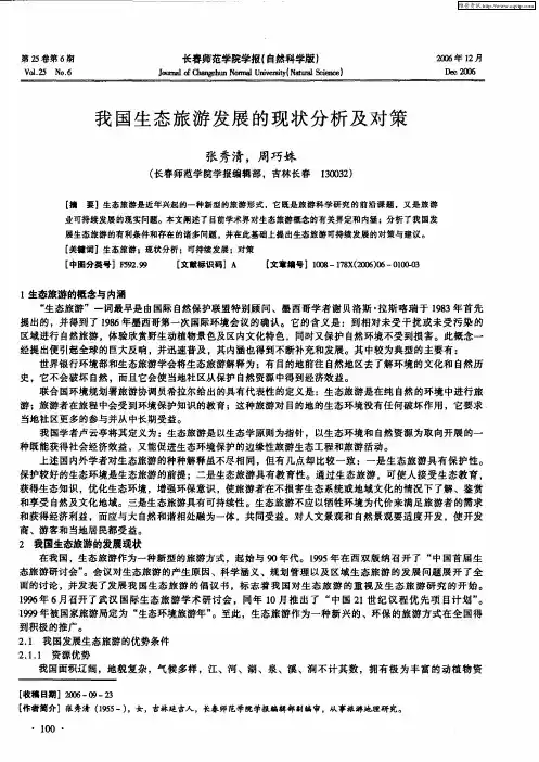 我国生态旅游发展的现状分析及对策