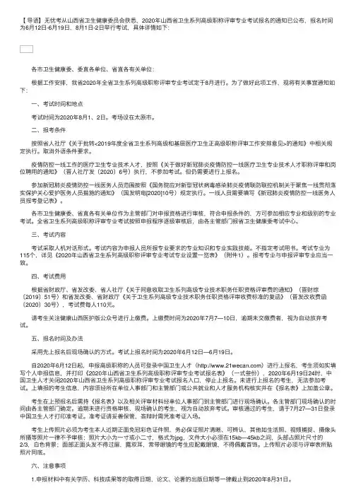 2020年山西省卫生系列高级职称评审专业考试报名的通知
