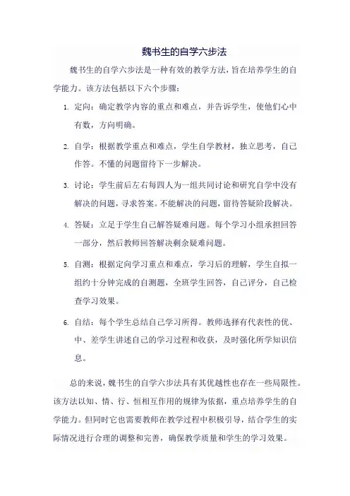 魏书生的自学六步法