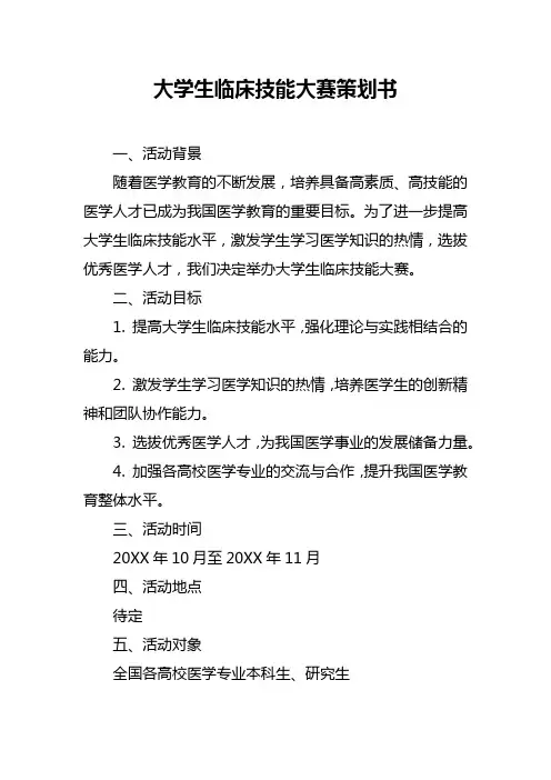 大学生临床技能大赛策划书