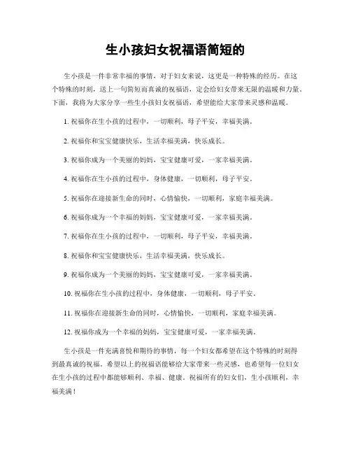 生小孩妇女祝福语简短的