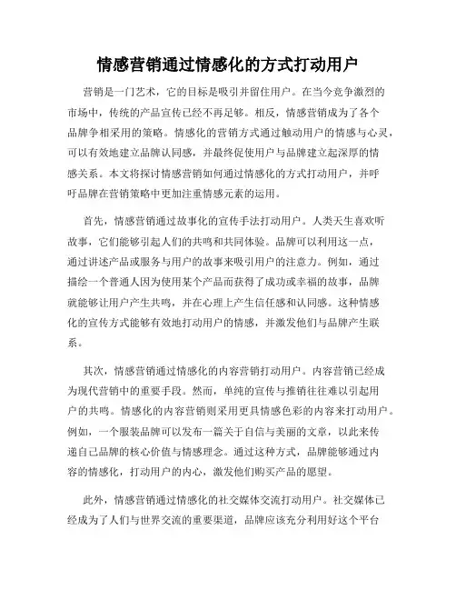 情感营销通过情感化的方式打动用户