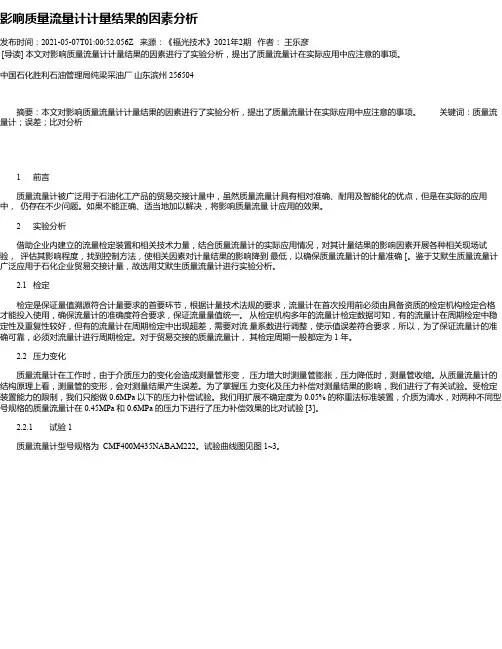 影响质量流量计计量结果的因素分析