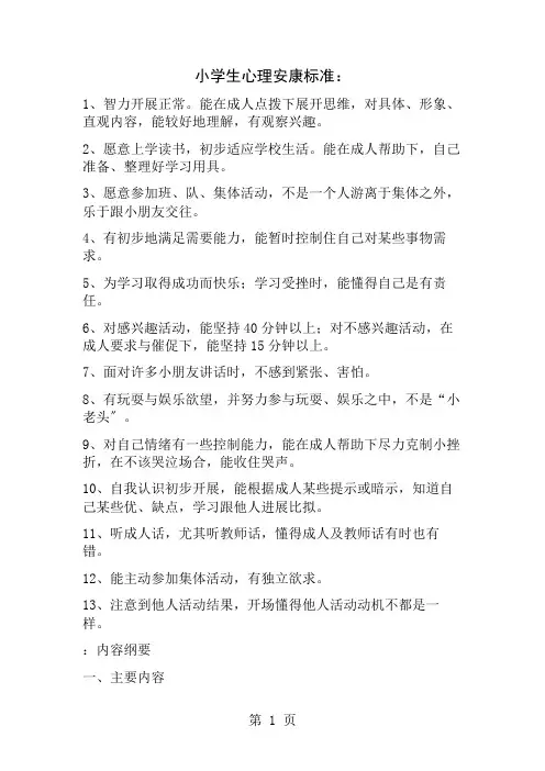 小学生心理健康评价标准