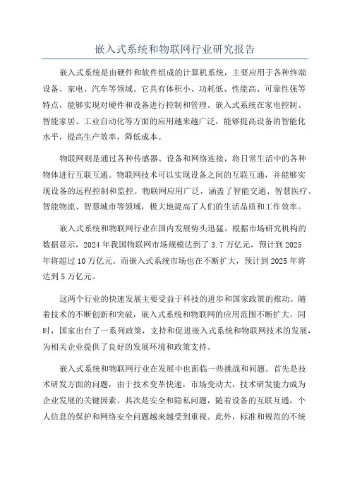 嵌入式系统和物联网行业研究报告