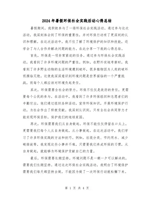 2024年暑假环保社会实践活动心得总结(二篇)