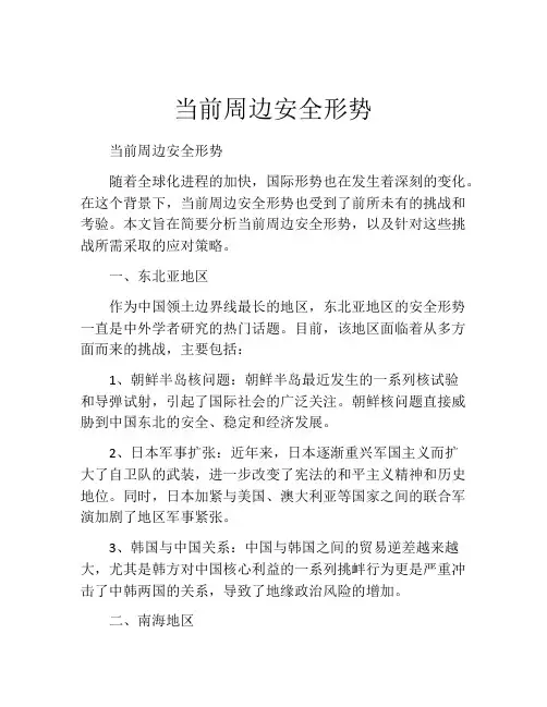当前周边安全形势