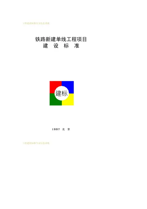 铁路新建单线工程项目建设标准
