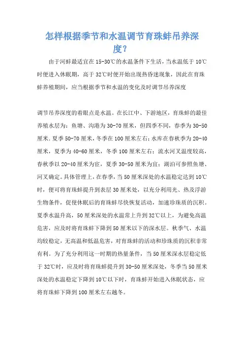 怎样根据季节和水温调节育珠蚌吊养深度？