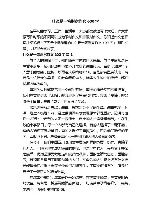 什么是一笔财富作文600字（通用22篇）