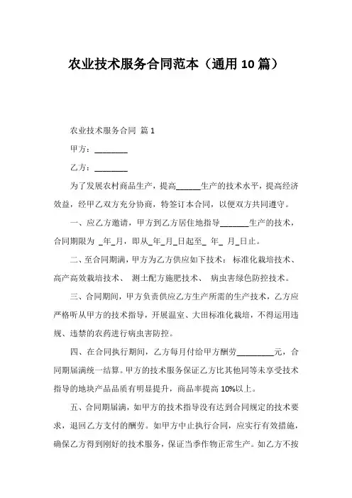 农业技术服务合同范本(通用10篇)