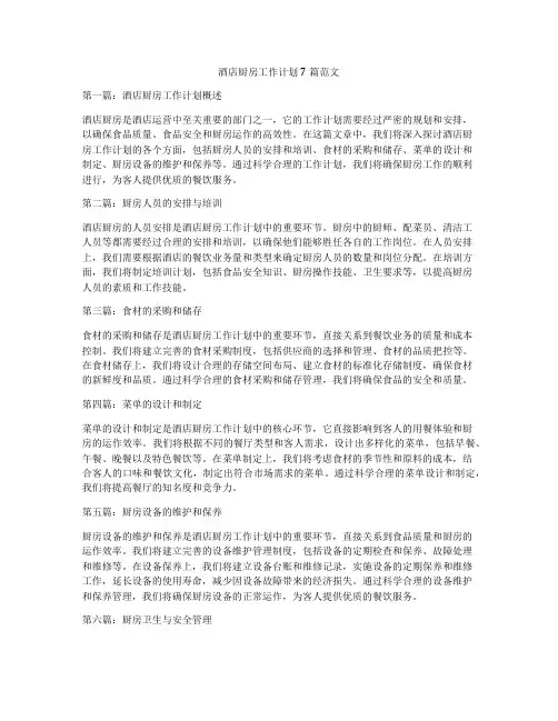 酒店厨房工作计划7篇范文