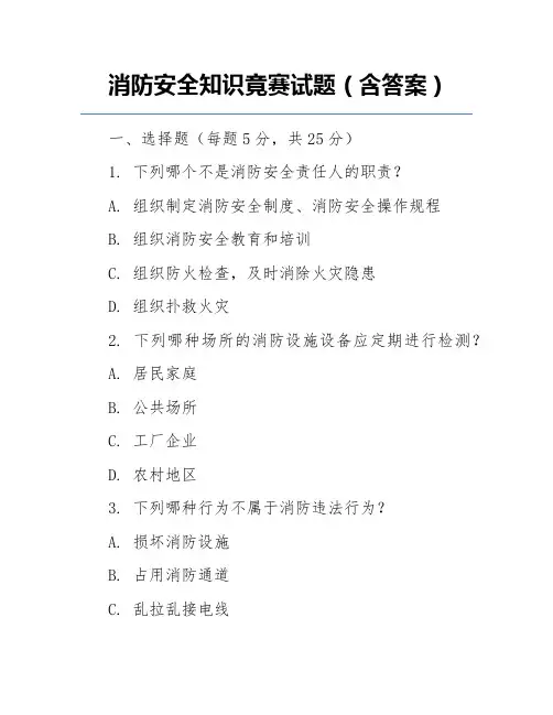 消防安全知识竟赛试题(含答案)