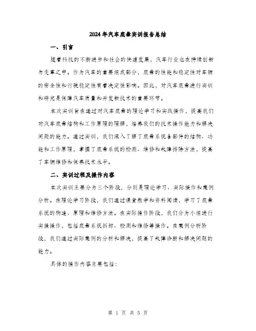 2024年汽车底盘实训报告总结(2篇)