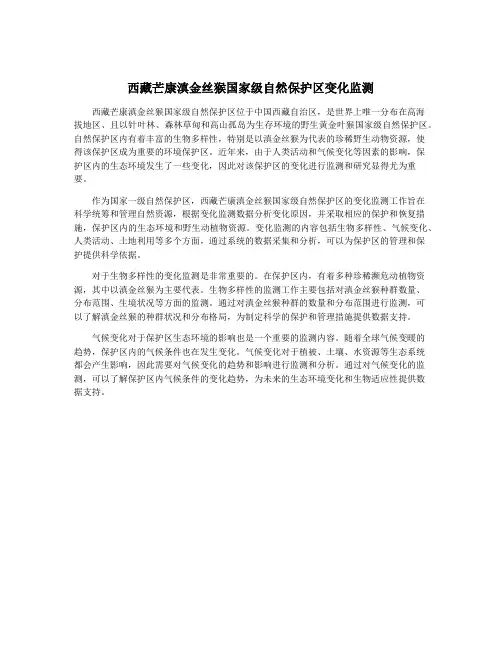 西藏芒康滇金丝猴国家级自然保护区变化监测