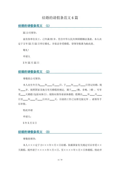结婚的请假条范文6篇