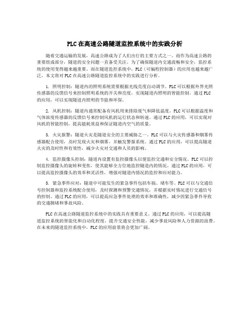 PLC在高速公路隧道监控系统中的实践分析