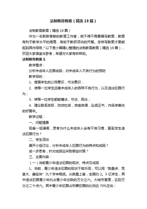法制教育教案（精选19篇）